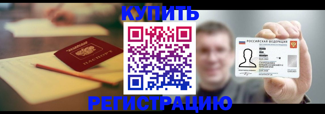 купить прописку в Усинске